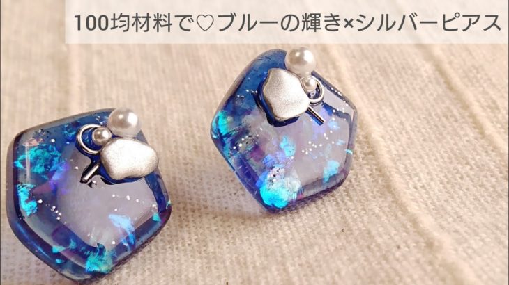 【UVレジン】100均材料で♡ブルーの輝き×シルバーピアスの作り方 How to make beautiful blue shine and silver earrings with resin