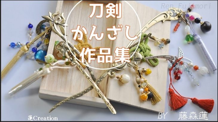 【刀剣乱舞】かんざし作品集【蓮Creation・藤森蓮】天然石を用いて製作したかんざしです。