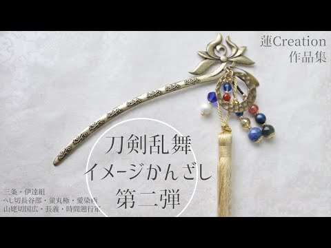 【蓮Creation】刀剣乱舞イメージかんざし第二弾【アクセサリー作品集】三条、伊達組、源氏、粟田口など