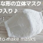 【無料型紙】タック入り 立体マスクの作り方 【大人用】型紙から作るキレイな形のマスク✨ How to make masks