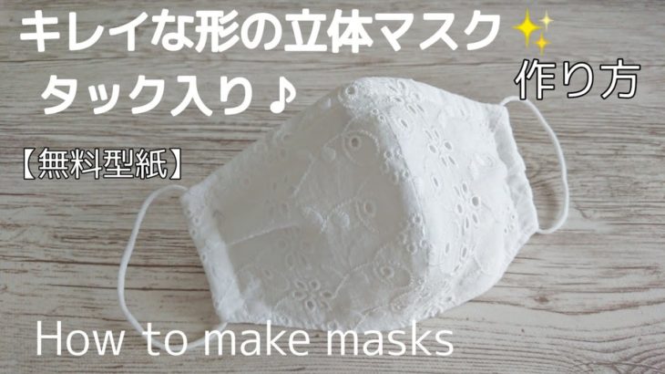 【無料型紙】タック入り 立体マスクの作り方 【大人用】型紙から作るキレイな形のマスク✨ How to make masks