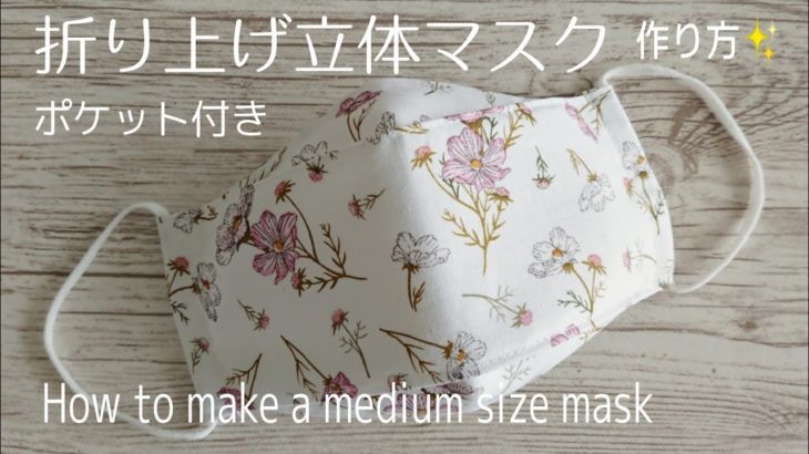 【大人用 Mサイズ】折り上げ マスクの作り方 ポケット付き ノーズワイヤー入り How to make a medium size mask✨