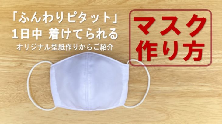 マスク作り方【立体マスク】【息しやすい】【マスク型紙】Rittai masuku tsukurikata katagami tsukurikata
