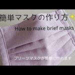 簡単 マスクの作り方♪How to make masks 大人用 プリーツマスクの作り方/sewing