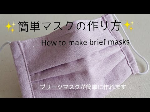 簡単 マスクの作り方♪How to make masks 大人用 プリーツマスクの作り方/sewing
