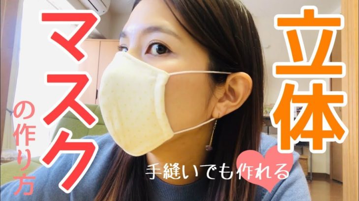 【3分動画】立体マスクの作り方/簡単なのに見栄えがいい！