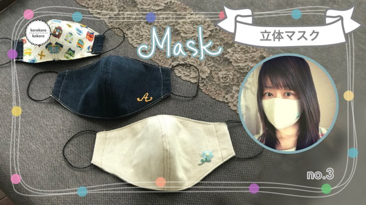 かわいい立体マスクの作り方✳︎口がマスクにつきにくい✳︎ハンドメイド✳︎無料型紙付き✳︎How to make a mask