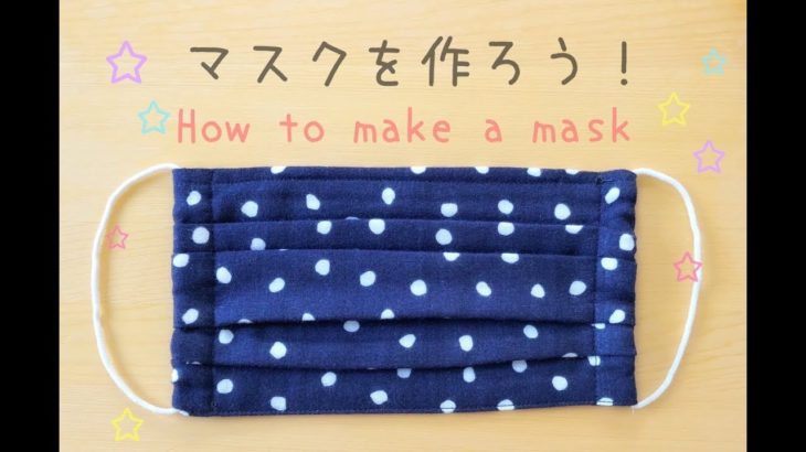 マスクの作り方 how to make a cute mask
