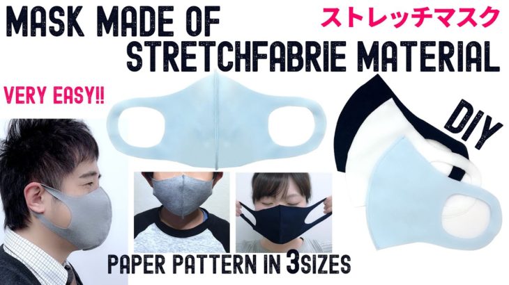 【無料型紙】ストレッチマスクの作り方【簡単】