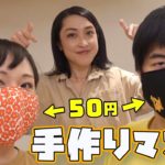 【マスク不足】材料費50円！最強布マスクの作り方！