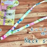 簡単！100均材料でネックストラップ作り方Easy DIY  neck strap
