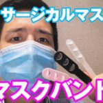 【ウイルス対策】サージカルマスク&マスクバンド【生活必需品】