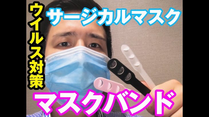 【ウイルス対策】サージカルマスク&マスクバンド【生活必需品】