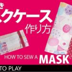 【簡単マスクケースの作り方】バンド付きマスクカバー／マスクの仮置き一時保管マスクポーチDIY／How to sew a Face Mask Case. / Handmade Mask Holder