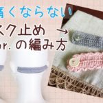 【簡単】マスク止めの編み方・基本Ver.