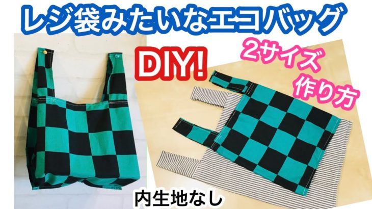 レジ袋みたいなエコバッグ（内生地なし）2サイズ　作り方 DIY Eco bag like a plastic bag (no inner fabric) sewing tutorial