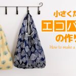 【ナイロン】小さくたためるエコバッグの作り方【Reusable Bag】