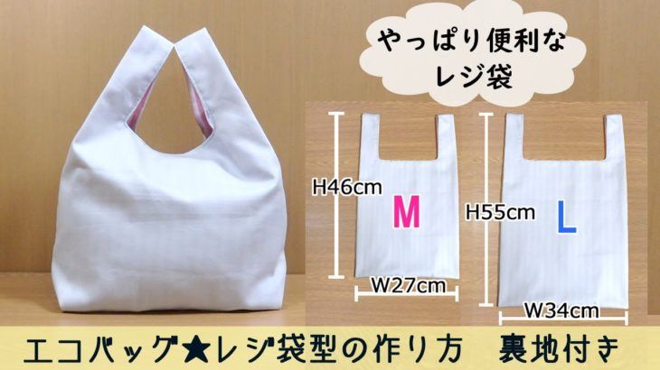 エコバッグ★レジ袋型ＭＬの作り方　裏地付き　ハンドメイド