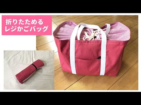 折りたためるレジかごバッグの作り方（裏地付き、大きめエコバッグ）How to make a shopping bag