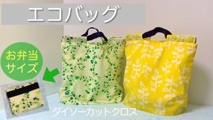 コンビニ用エコバッグの作り方♪/お弁当サイズ/小さくたためる/裏地なしタイプ♪ダイソーのカットクロスで作る簡単DIY　How to make a shopping bag(Ecology bag)