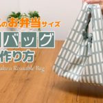 【コンビニ弁当】エコバッグの作り方【reusable bag】