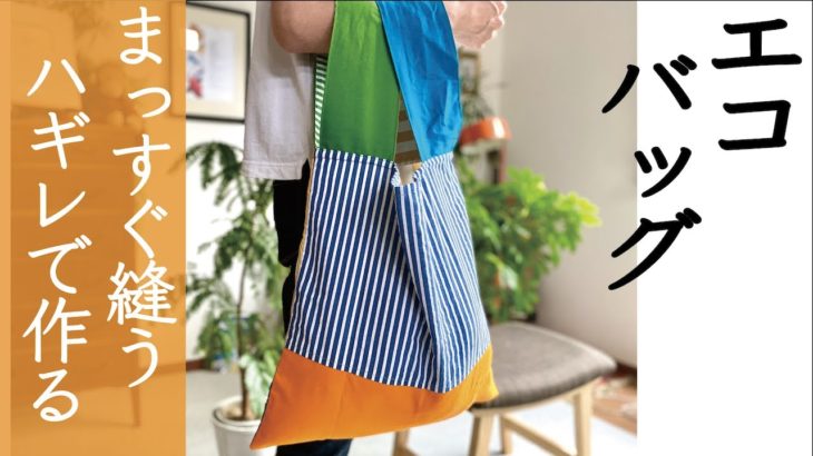 【簡単】　折りたためるエコバッグ作り方　大きいサイズ　直線縫い / How to make a reusable bag