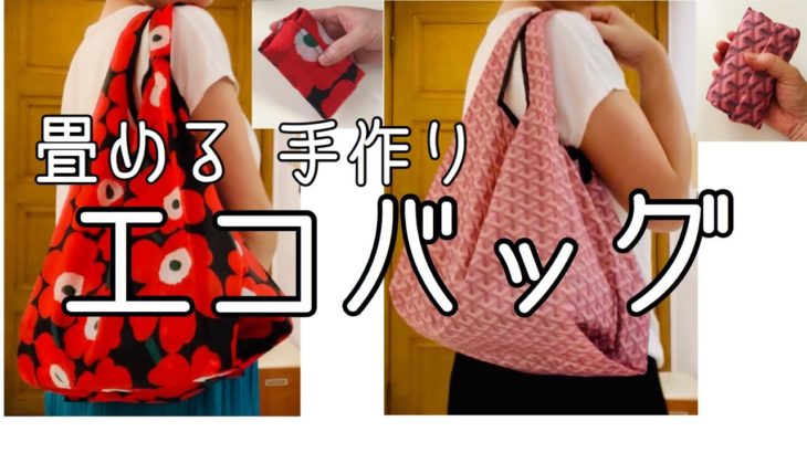 エコバッグ　作り方　コンビニレジ袋風　肩にも掛けられる　たためるバッグ how to make a reusable shopping bag