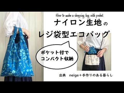 【リンネル特別編集掲載】ポケット付きレジ袋型エコバッグの作り方
