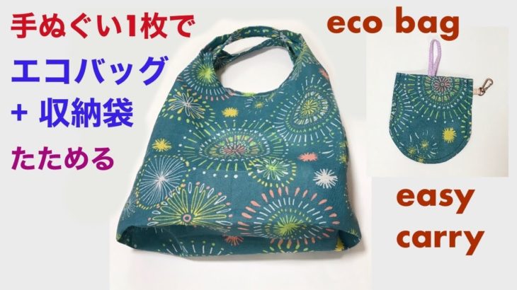 100均手ぬぐい1枚でエコバッグの作り方 収納袋も作れる 折りたたみ レジ袋の代わり ショッピングバッグ reusable shopping eco bag