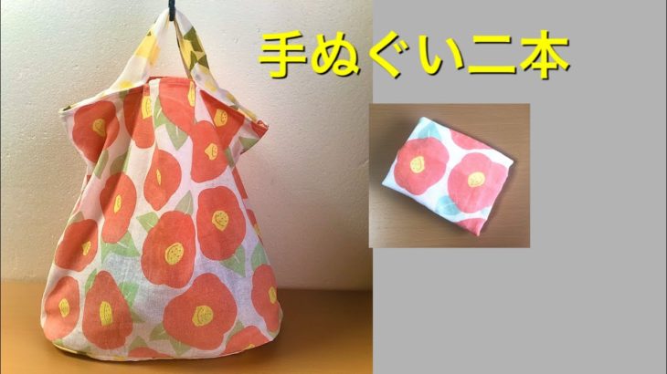 ピタッとたためるエコバッグ　可愛い形 セリア手ぬぐい　foldable shopping bag 可愛い形