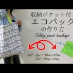DIY 収納ポケット付きエコバッグの作り方・レシピ Folding pouch handbags｜Hoshimachi
