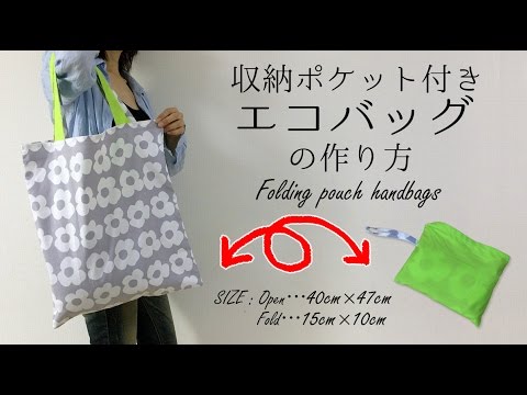 DIY 収納ポケット付きエコバッグの作り方・レシピ Folding pouch handbags｜Hoshimachi
