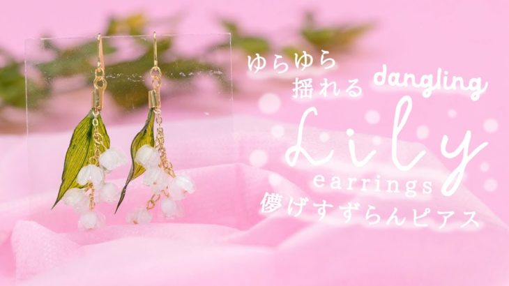 DIY Dangling Lily Earrings ゆらゆら揺れる♡儚げすずらんピアス
