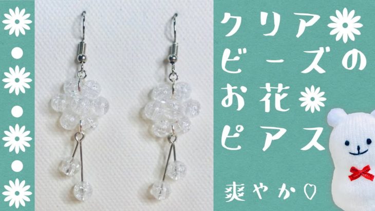 【ハンドメイド】クリアビーズのお花ピアスの作り方☆How to make clear beaded flower piercing