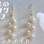 【ハンドメイド】パールのジグザグピアスの作り方☆【Handmade】How to make pearl zigzag earrings