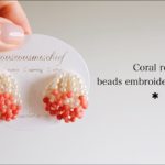 初心者でも簡単サンゴ礁のビーズ刺繍ピアスの作り方DIY making a handmade embroidery beads earrings｜ハンドメイドアクセサリー刺繍イヤリング