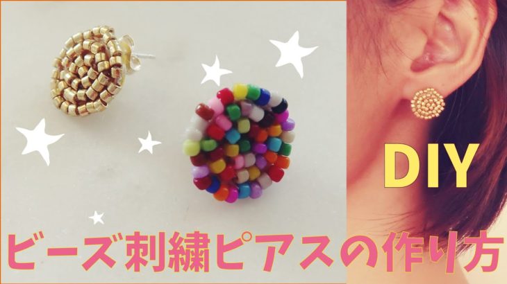 ビーズ刺繍ピアスの作り方☆How to make beads embroidery earrings!