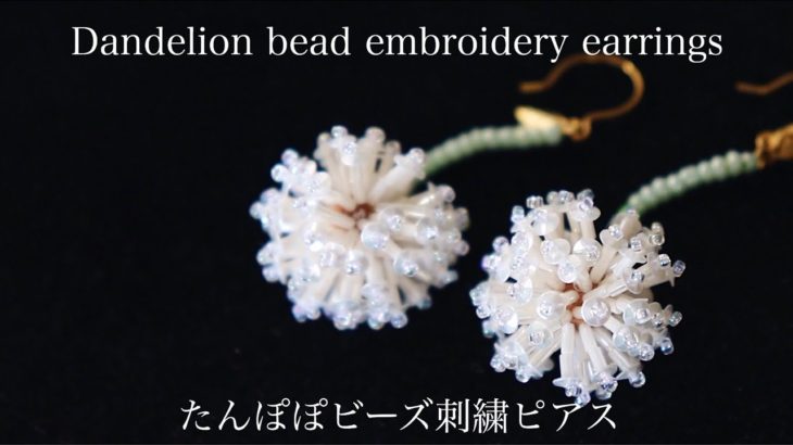 簡単たんぽぽビーズ刺繍ピアスの作り方DIY making a handmade embroidery beads earrings dandelion｜ハンドメイドアクセサリー刺繍イヤリング