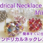 【ビーズステッチ/Bead weaving tutorial】シリンドリカルネックレス Sylindrical Necklace