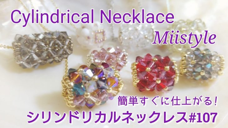 【ビーズステッチ/Bead weaving tutorial】シリンドリカルネックレス Sylindrical Necklace