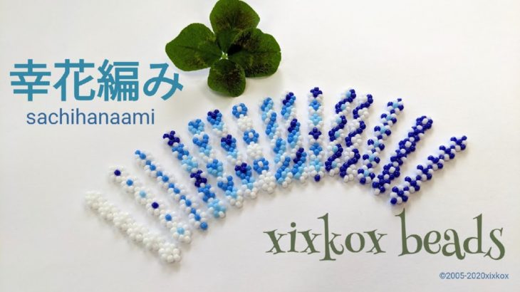 xixkox beads 幸花編み(sachihanaami)ビーズステッチの指輪