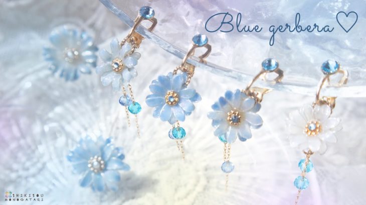 涼しげ夏の浴衣にあうゆらゆらブルーガーベラアクセサリー❤︎【夢かわレジン】DIY How to make summer blue earrings.
