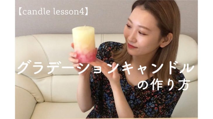 【candle lesson4】グラデーションキャンドルの作り方