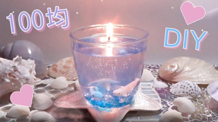 100均💛 簡単🐟 DIY💛 海のゼリーキャンドル🐚✨ How to Make a Jelly Candle
