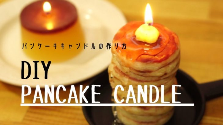 幸せの10段パンケーキキャンドルの作り方/ How to make pancake candle