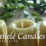蜜蝋カヌレキャンドル＊天然の蜜蝋から手作りの蜜蝋キャンドルを作るよ | [Beeswax] Cannelé Candles