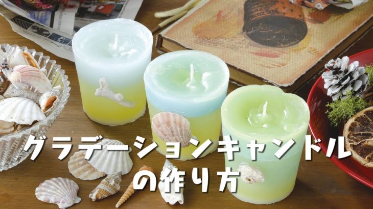 グラデーションキャンドルの作り方 〜How to make a gradation candle〜