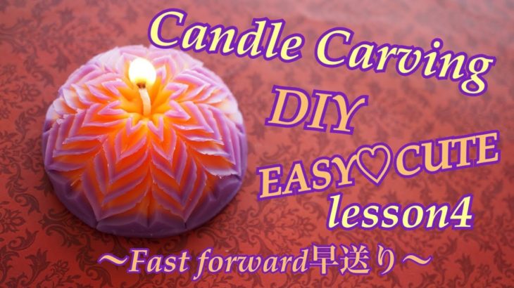 【candle carving  easy DIY 可愛い Lesson４】ハンドメイドキャンドルDIY candle carving Sunshine School