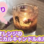 【手作り】ボタニカルキャンドルホルダー作り方※紫とオレンジのイメージで。アロマの香りつき