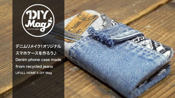 デニムリメイク！オリジナルスマホケースを作ろう♪ Denim phone case made from recycled jeans
